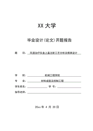 风湿治疗仪盒上盖注射工艺分析及模具设计-开题报告.doc