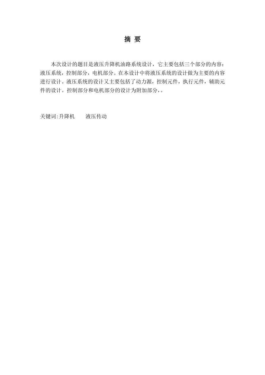 液压升降机油路系统设计.doc_第1页