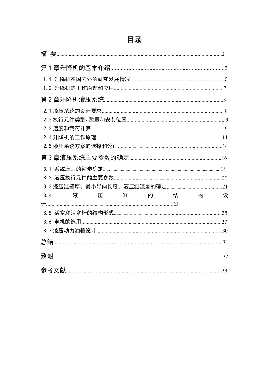 液压升降机油路系统设计.doc_第2页