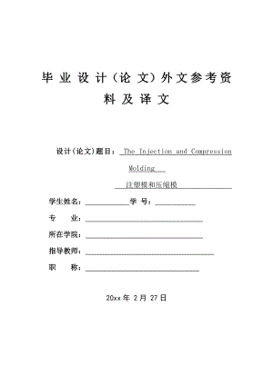 外文翻译-注塑模和压缩模.doc