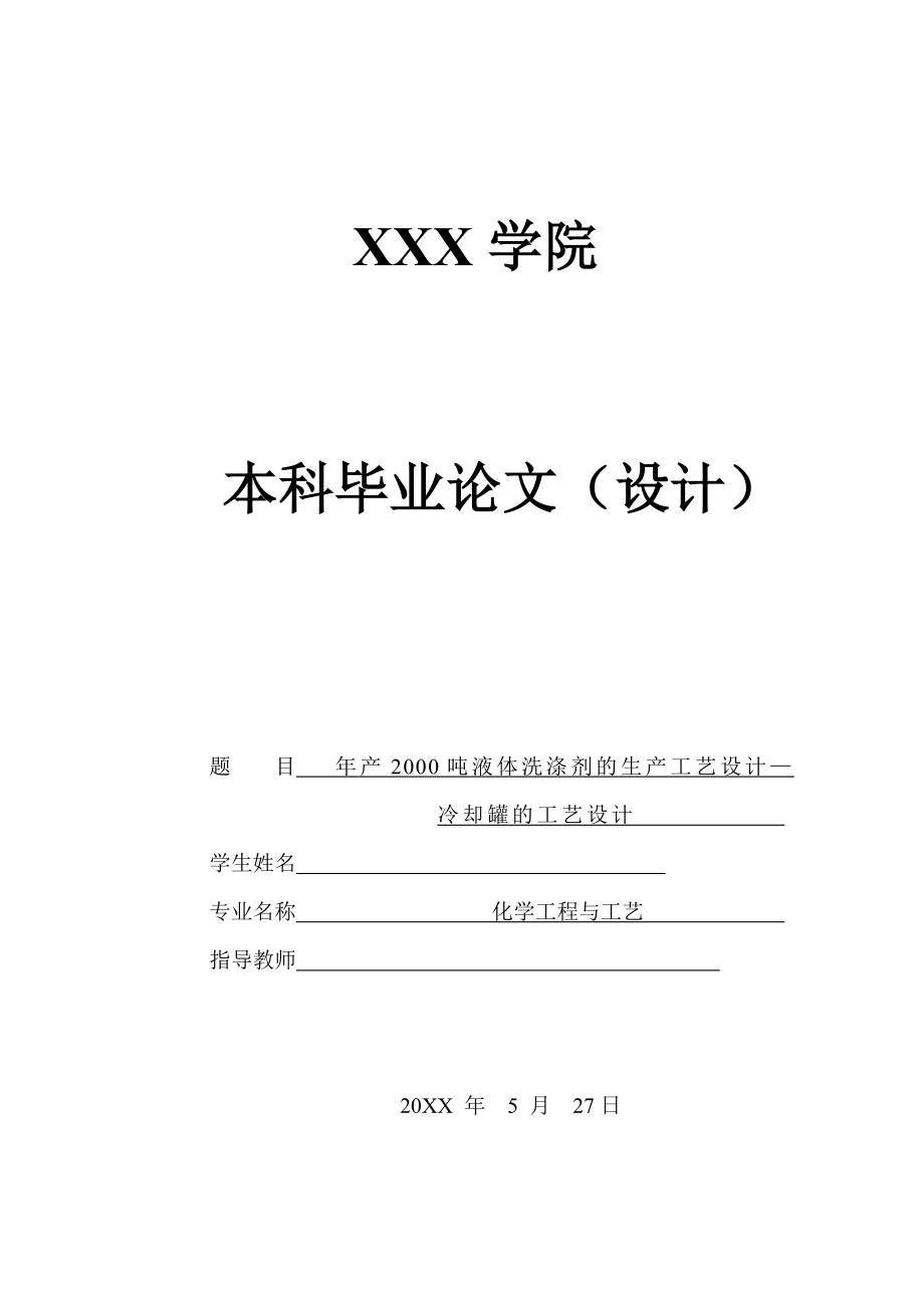 年产2000吨液体洗涤剂的生产工艺设计——冷却罐的工艺设计.doc_第2页