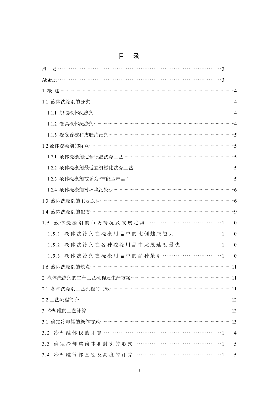 年产2000吨液体洗涤剂的生产工艺设计——冷却罐的工艺设计.doc_第3页