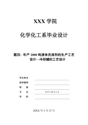 年产2000吨液体洗涤剂的生产工艺设计——冷却罐的工艺设计.doc