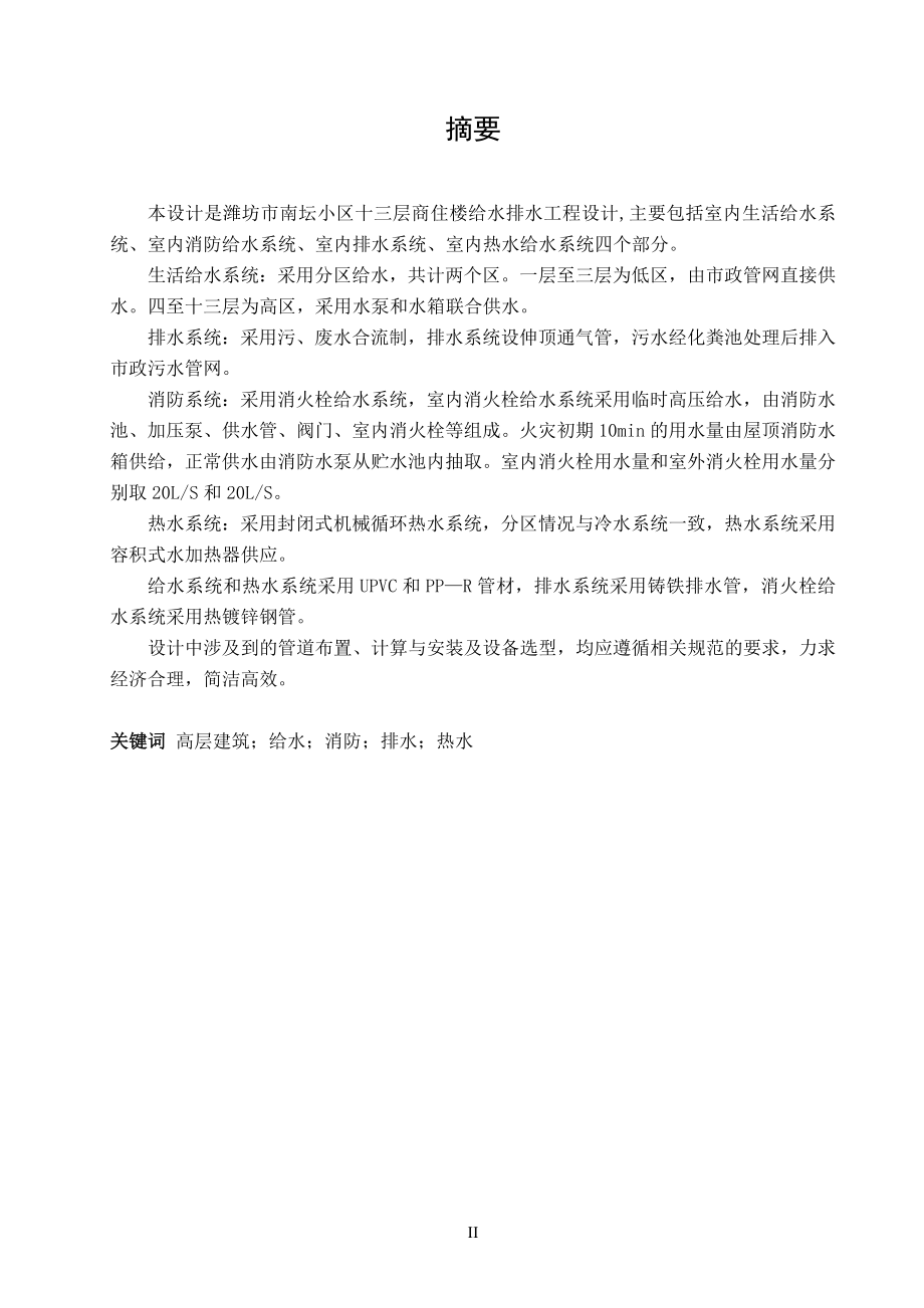 南坛小区住宅给水排水工程设计.doc_第3页