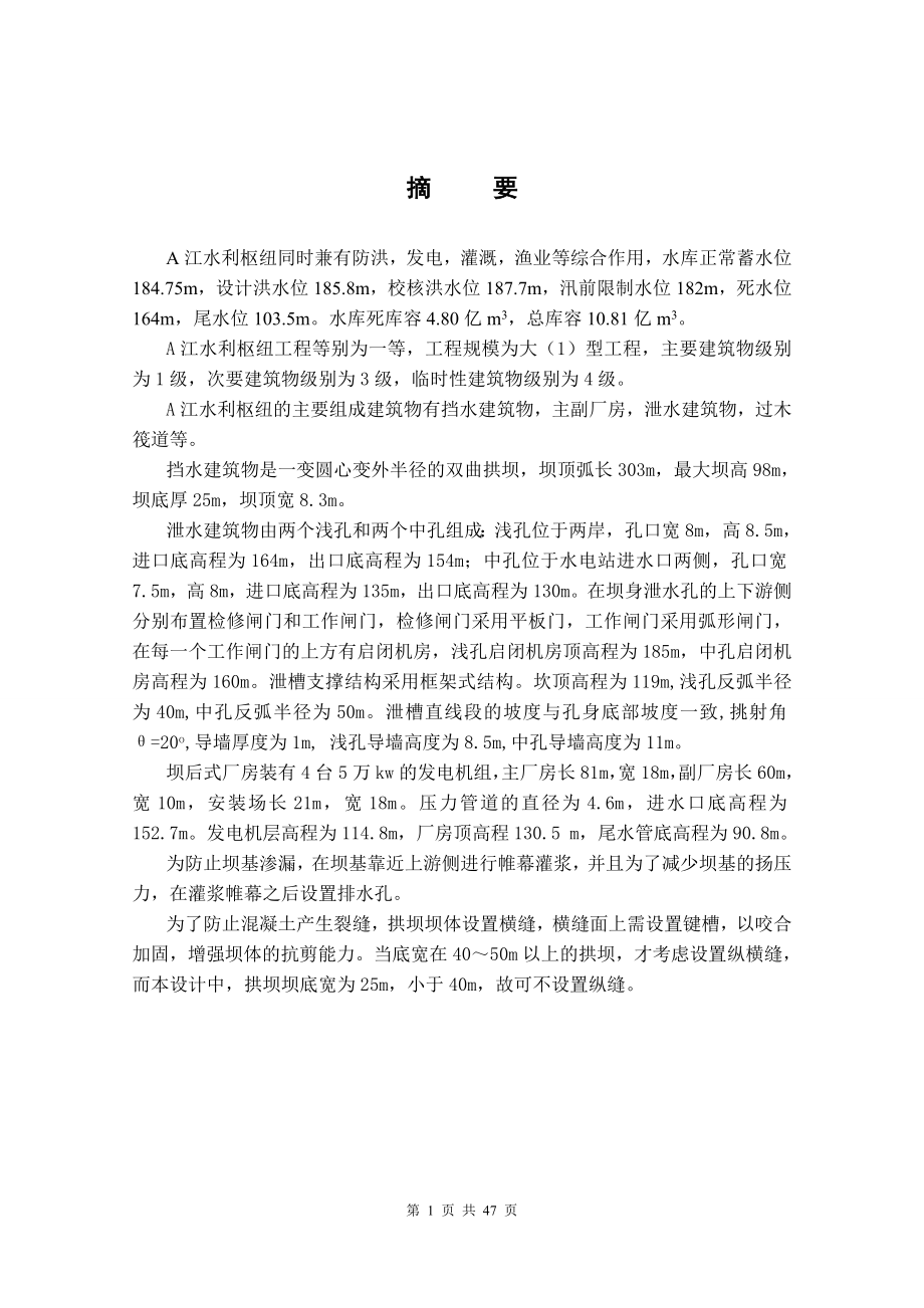 复杂地基下双曲拱坝设计说明书.doc_第1页