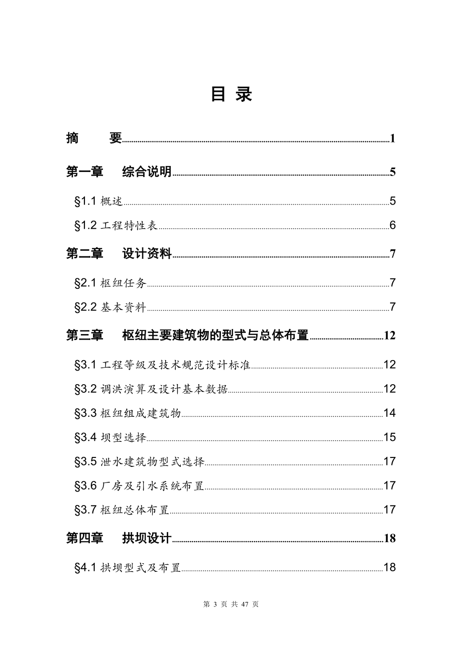 复杂地基下双曲拱坝设计说明书.doc_第3页