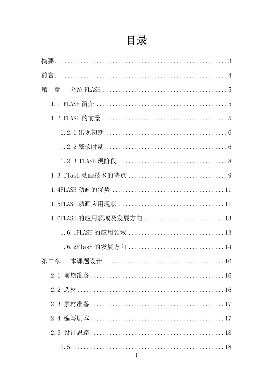 Flash动画技术及制作.doc_第2页