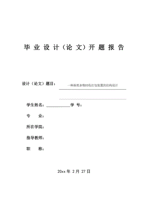 一种报纸杂物回收打包装置的结构设计-开题报告.docx