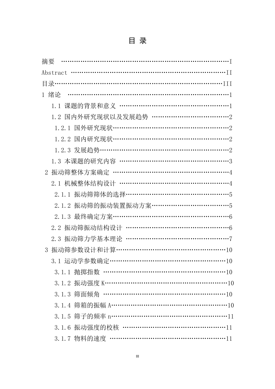 沥青搅拌设备振动筛设计.doc_第3页