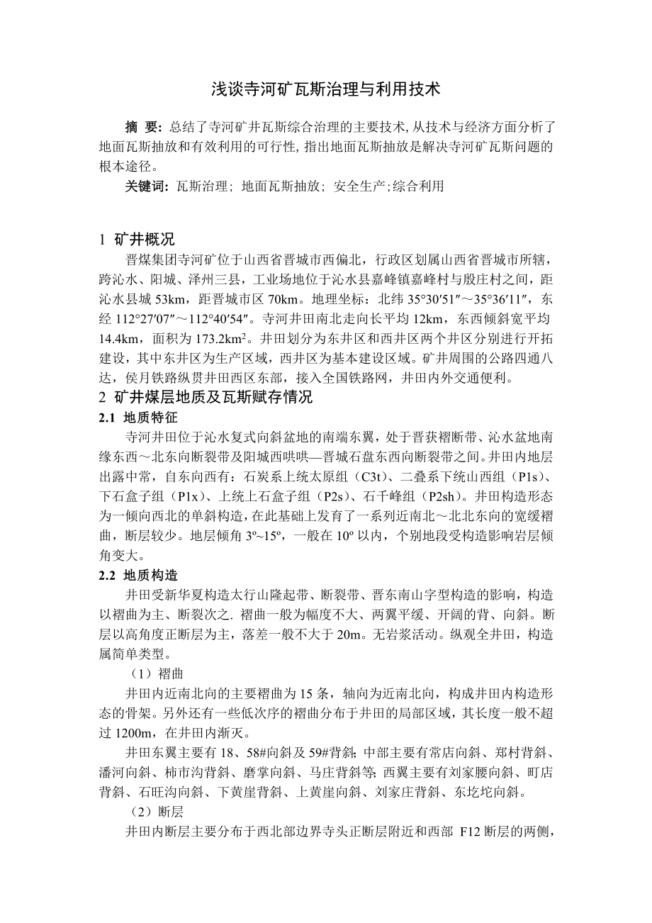专题-浅谈寺河矿瓦斯治理与利用技术.doc_第2页