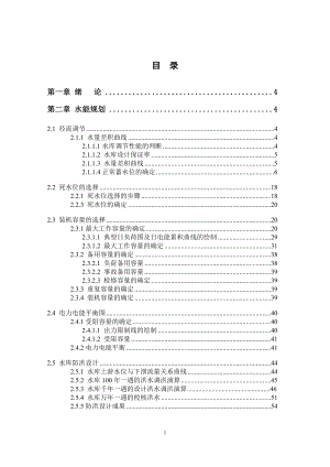 湖南镇水电站水能规划及调度图绘制计算书.doc