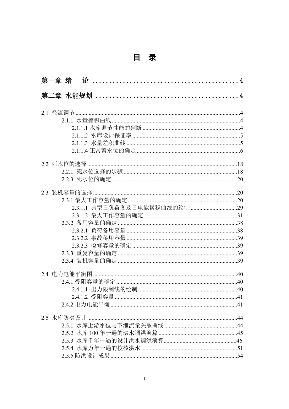湖南镇水电站水能规划及调度图绘制计算书.doc_第1页