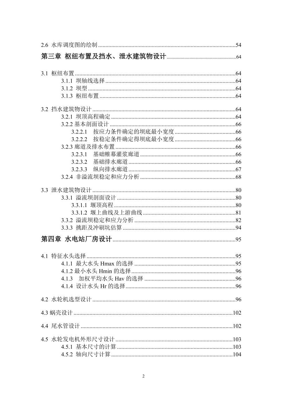湖南镇水电站水能规划及调度图绘制计算书.doc_第2页