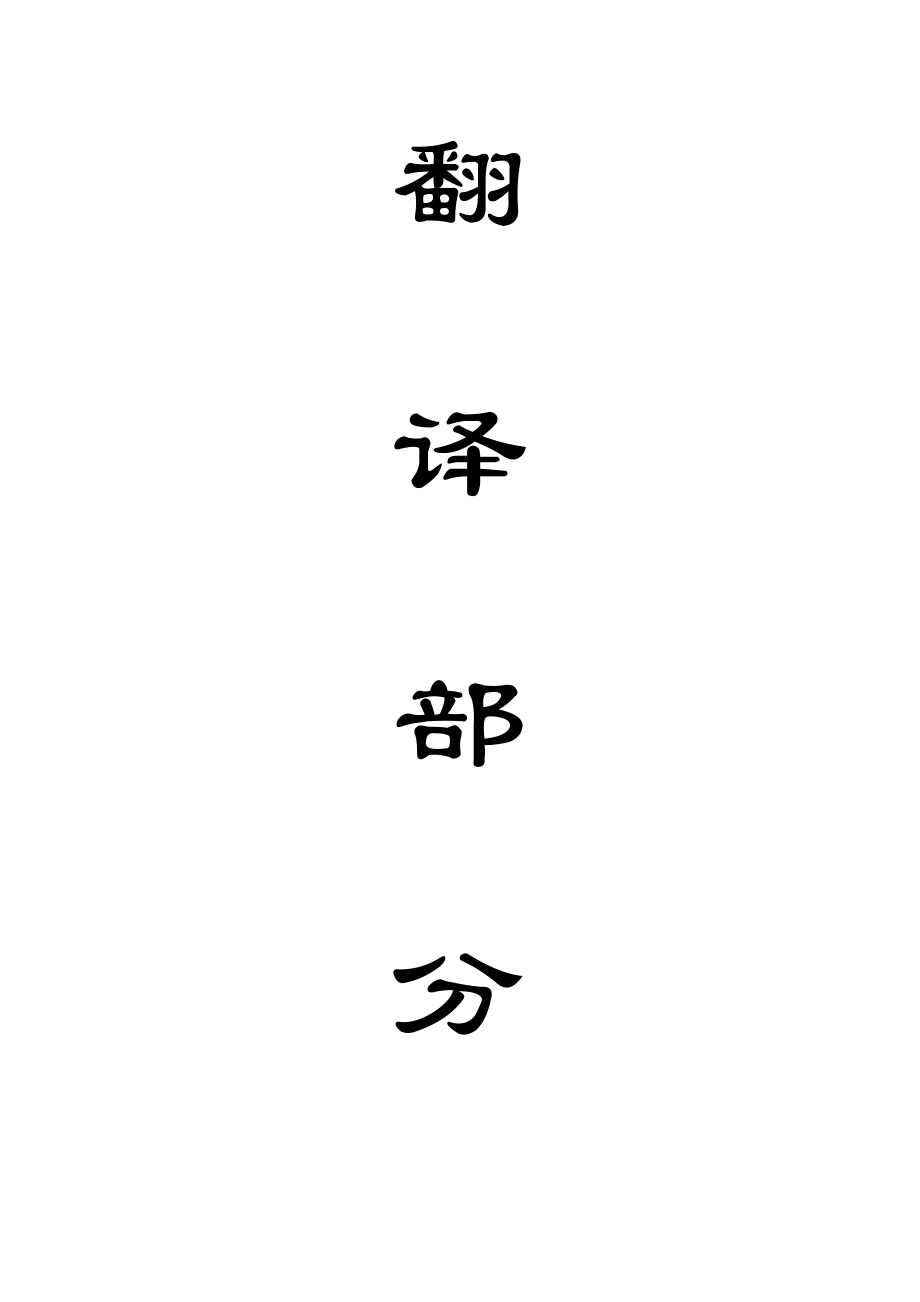 外文翻译-热多孔双重孔隙介质中的井壁稳定性分析.doc_第1页