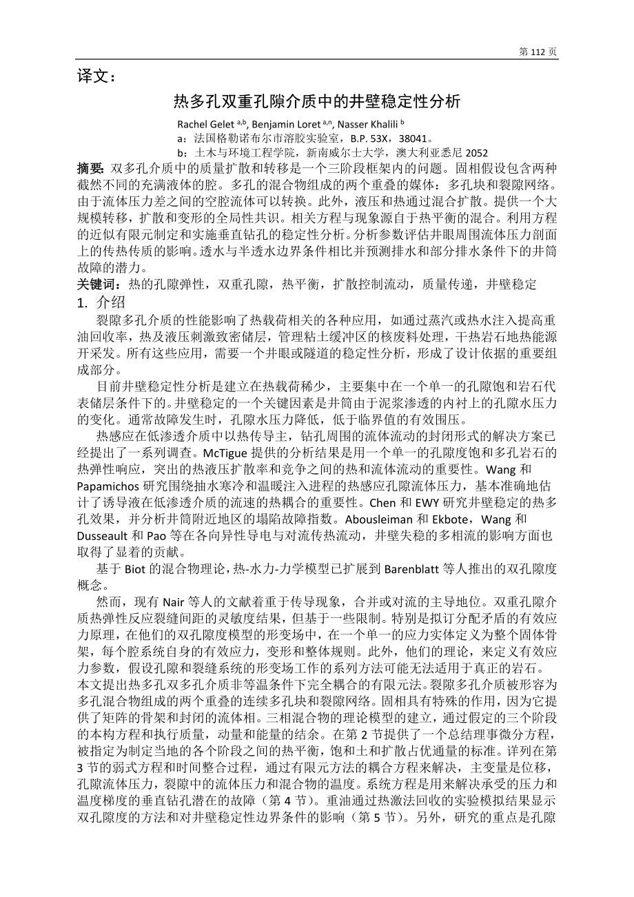 外文翻译-热多孔双重孔隙介质中的井壁稳定性分析.doc_第2页