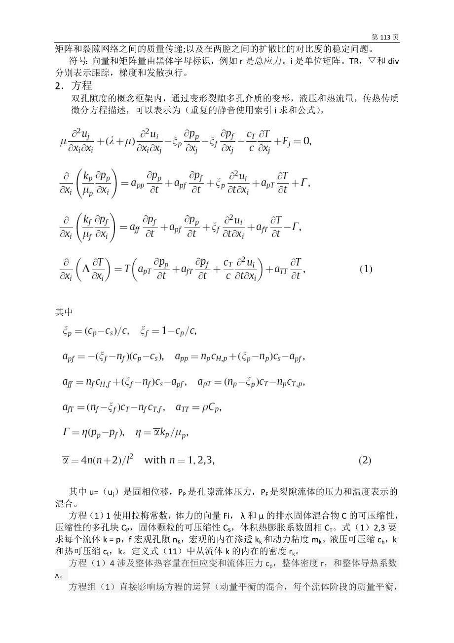 外文翻译-热多孔双重孔隙介质中的井壁稳定性分析.doc_第3页
