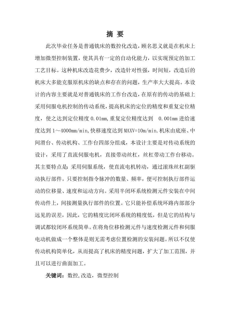普通铣床的改造化设计.doc_第1页