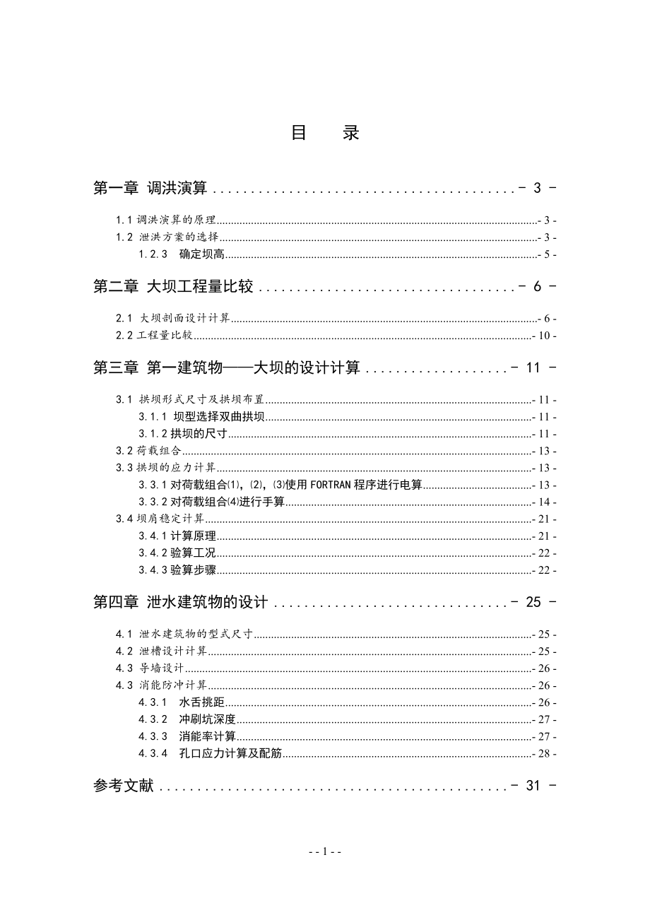A江水利枢纽—复杂地基上双曲拱坝设计计算书.doc_第1页