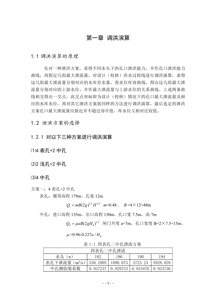 A江水利枢纽—复杂地基上双曲拱坝设计计算书.doc_第3页