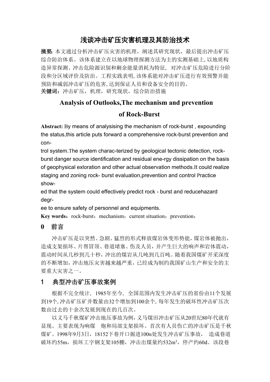 专题-浅谈冲击矿压灾害机理及其防治技术.doc_第2页