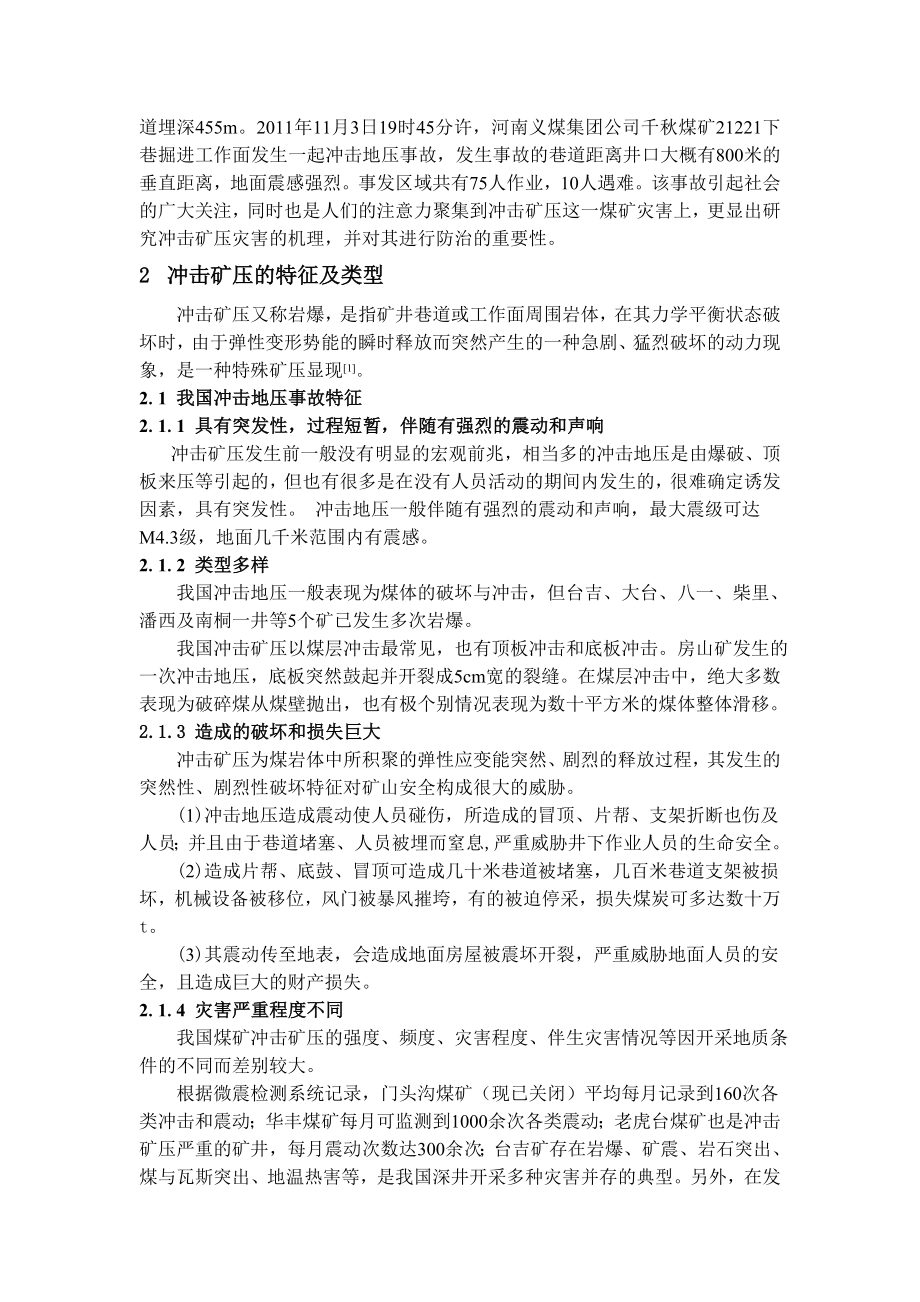 专题-浅谈冲击矿压灾害机理及其防治技术.doc_第3页