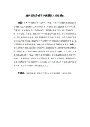 超声提取穿破石中黄酮及其活性研究.doc