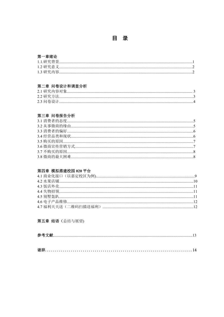 基于微信的模拟搭建校园020平台的设计.docx_第3页