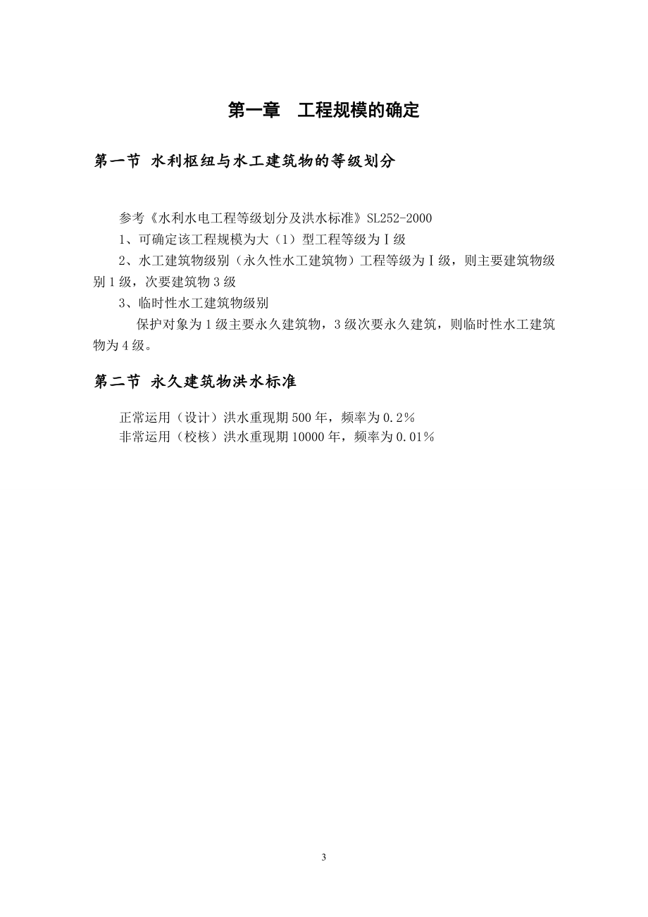 H江碾压混凝土重力坝设计计算书（一）.doc_第3页