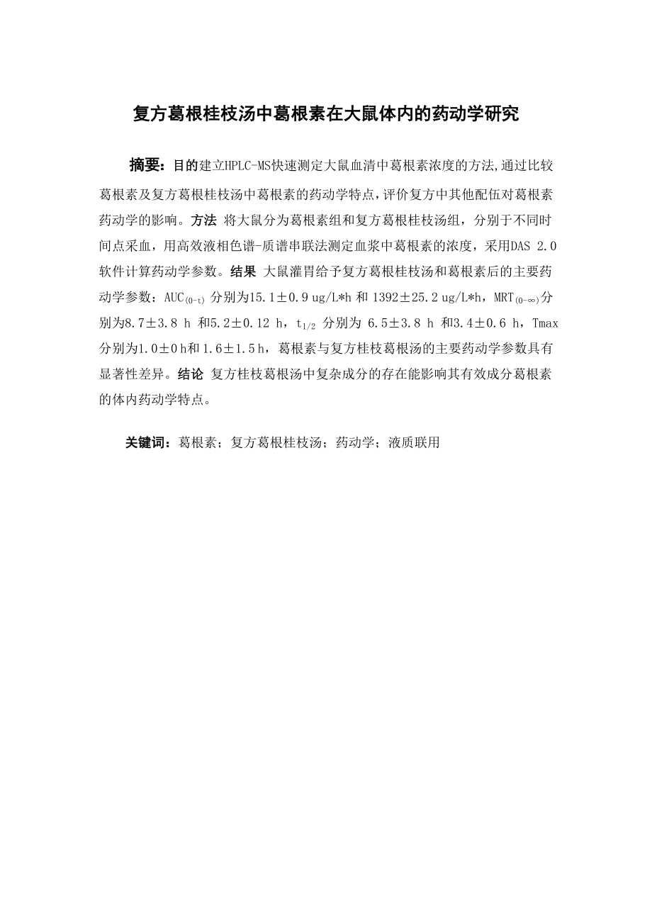 复方葛根桂枝汤中葛根素在大鼠体内的药动学研究.doc_第1页