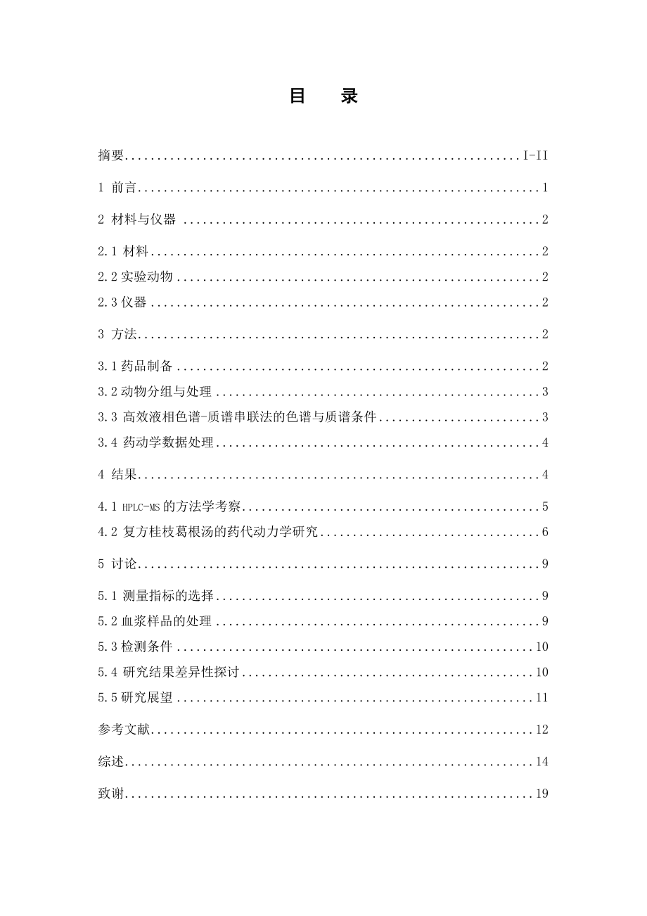 复方葛根桂枝汤中葛根素在大鼠体内的药动学研究.doc_第3页