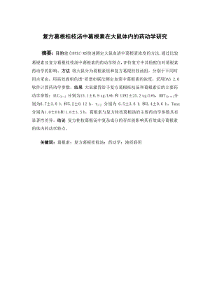 复方葛根桂枝汤中葛根素在大鼠体内的药动学研究.doc