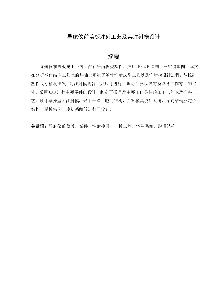导航仪前盖板注射工艺及注射模设计.doc_第1页
