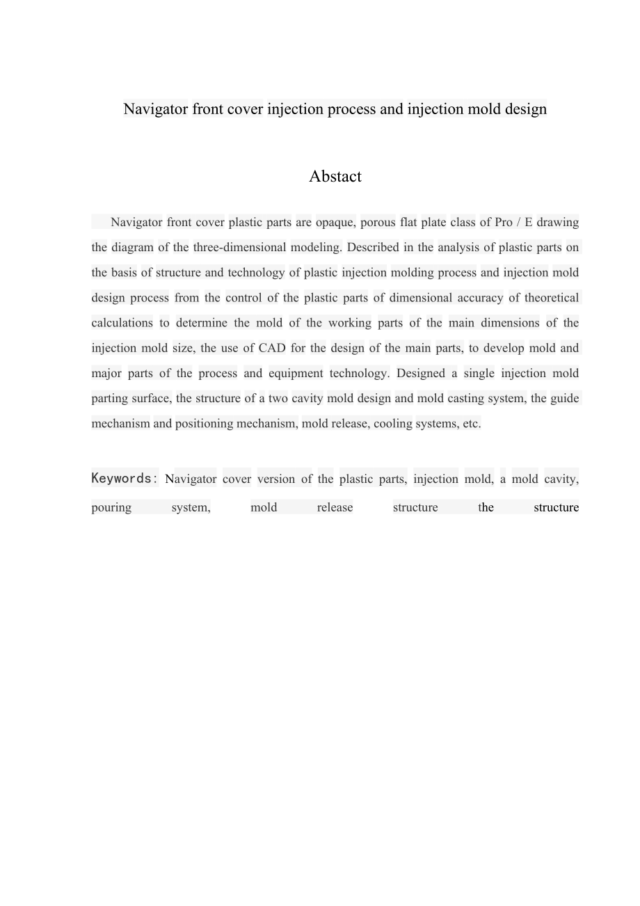 导航仪前盖板注射工艺及注射模设计.doc_第2页