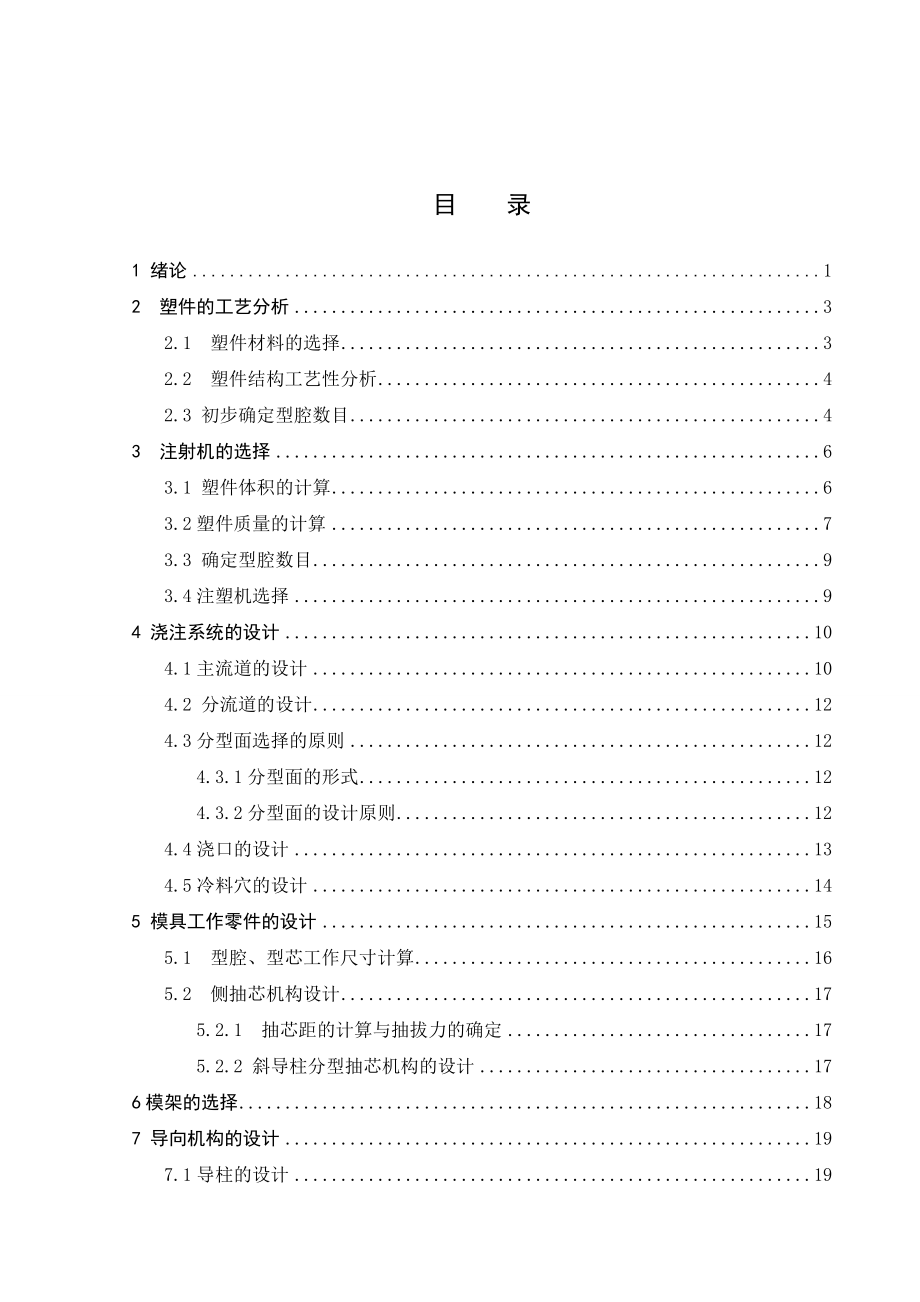 导航仪前盖板注射工艺及注射模设计.doc_第3页