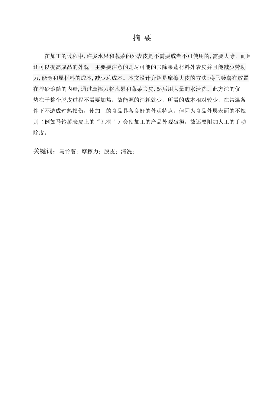 马铃薯脱皮机设计.docx_第1页