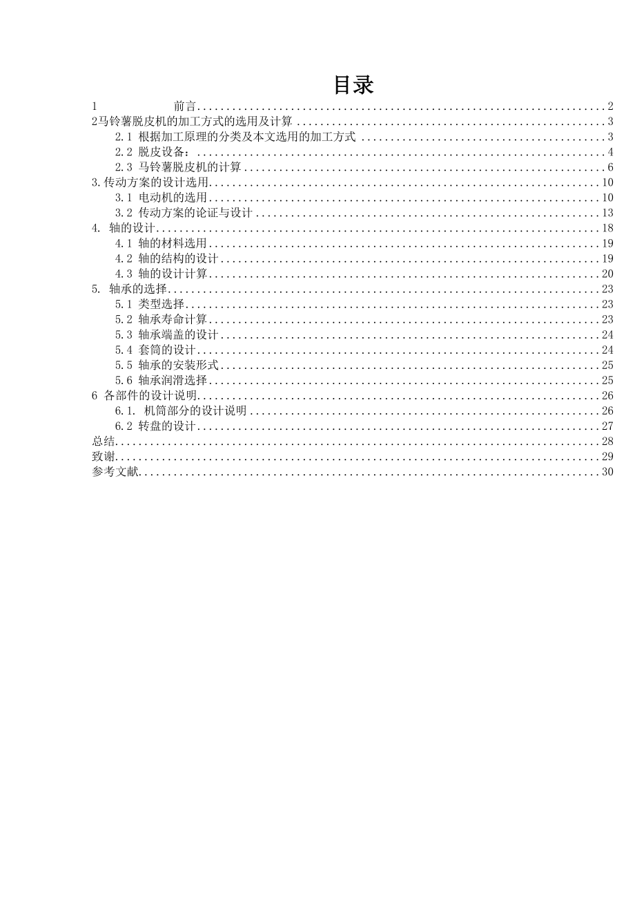 马铃薯脱皮机设计.docx_第3页