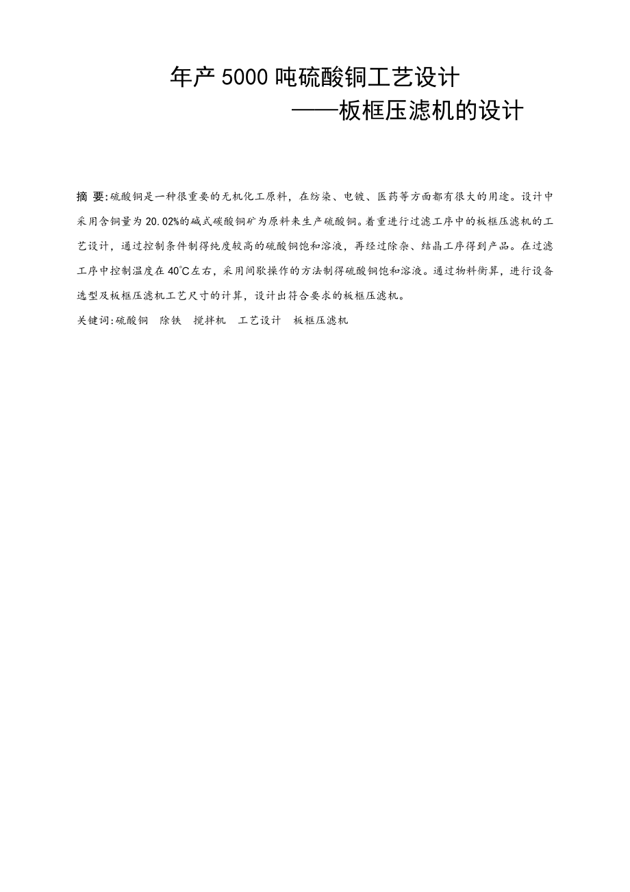 年产5000吨硫酸铜工艺设计——板框压滤机的设计【含CAD图纸+文档】.zip