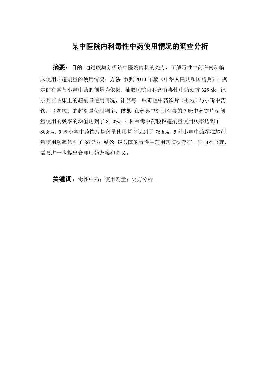 某中医院内科毒性中药使用情况的调查分析.doc_第1页