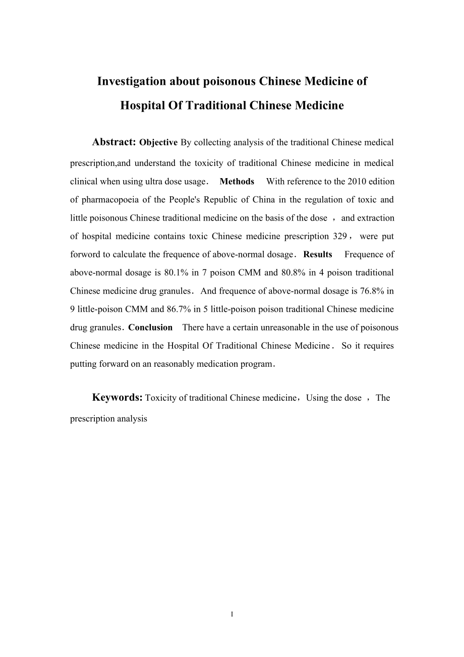 某中医院内科毒性中药使用情况的调查分析.doc_第2页