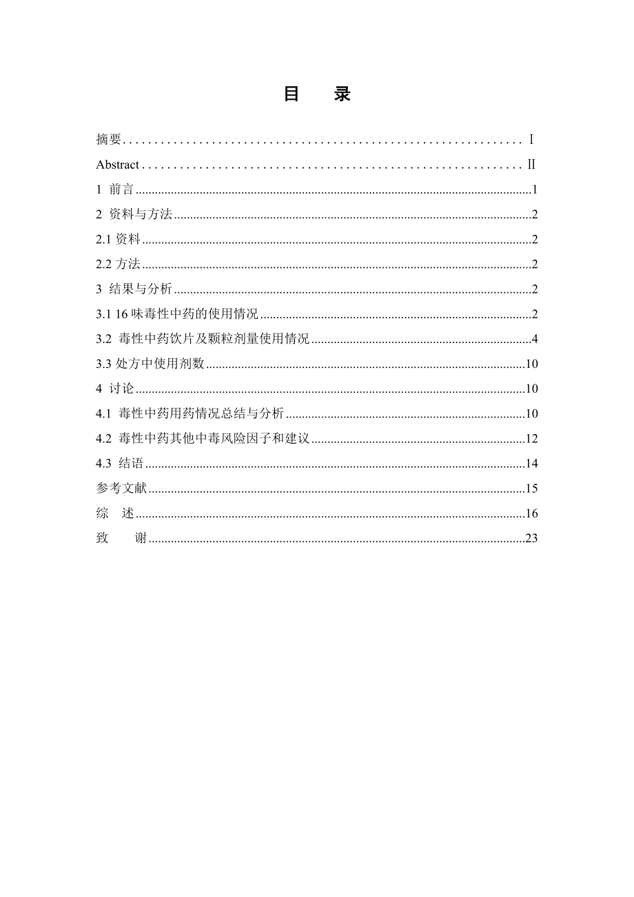 某中医院内科毒性中药使用情况的调查分析.doc_第3页