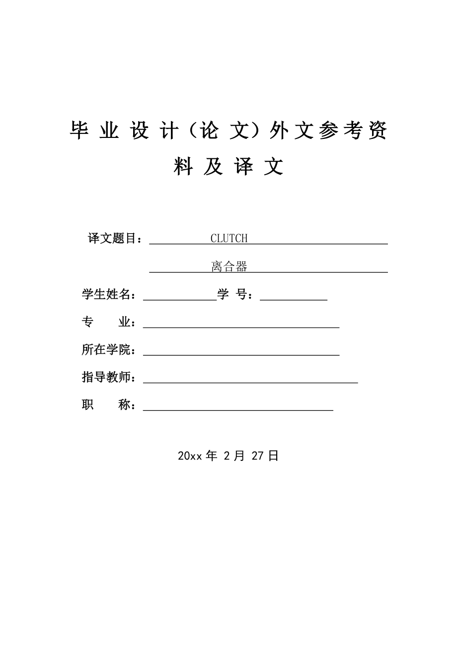 外文翻译-离合器.doc_第1页