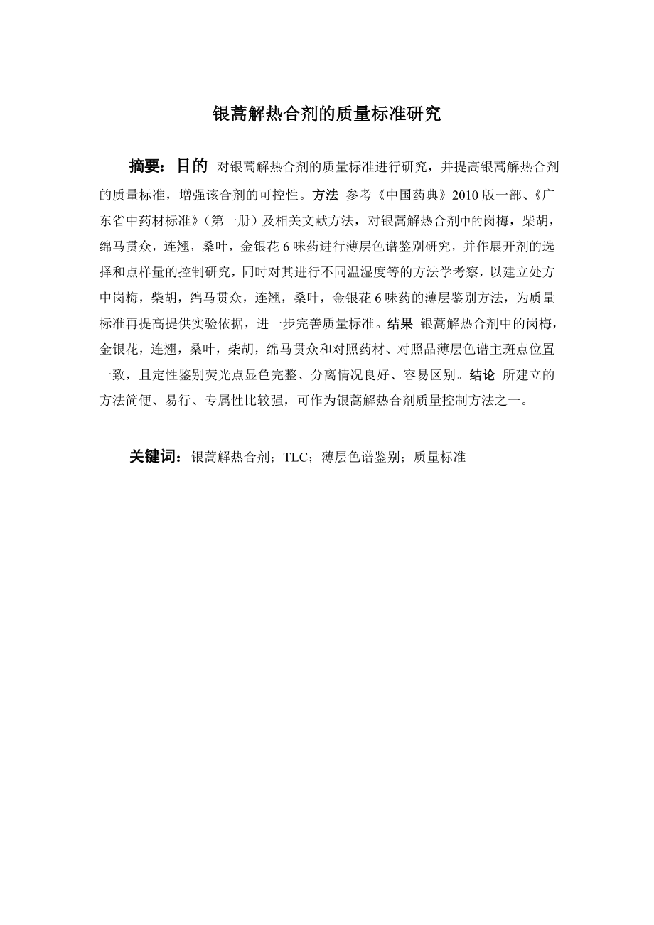 银蒿解热合剂的质量标准研究.doc_第1页
