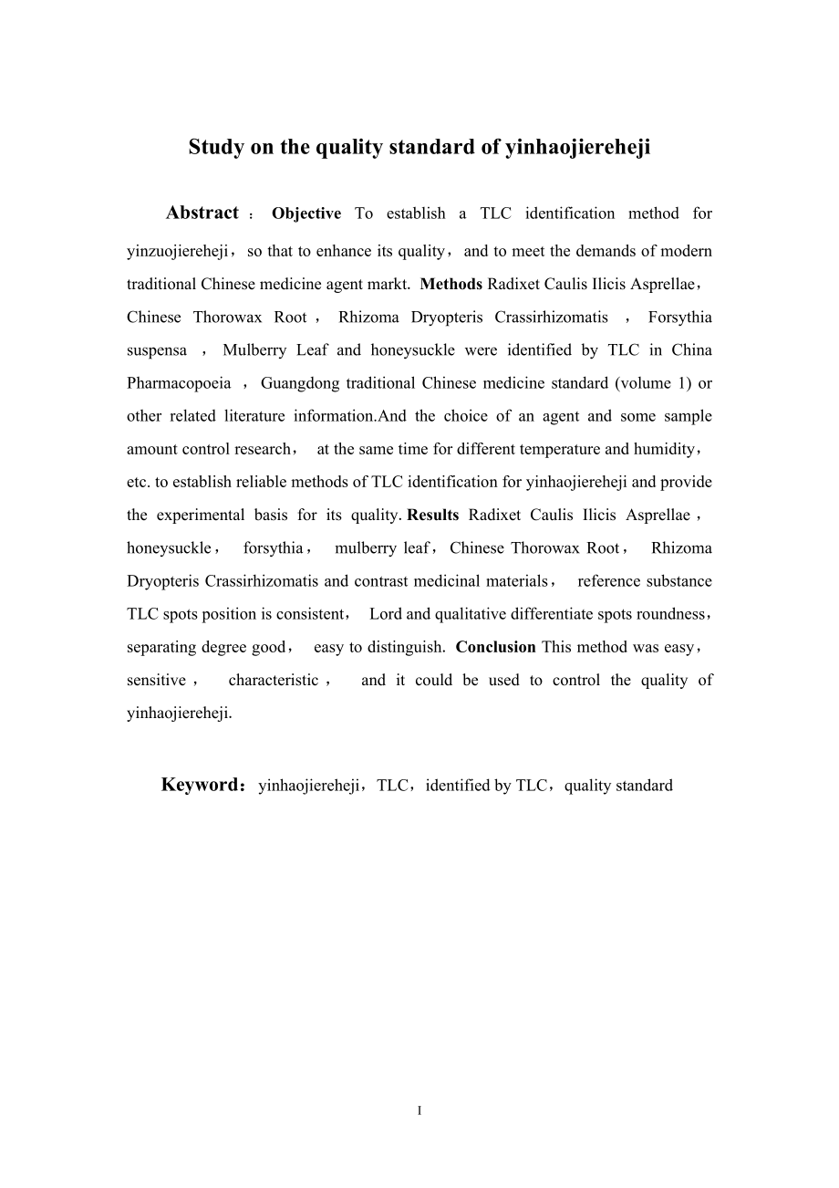 银蒿解热合剂的质量标准研究.doc_第2页