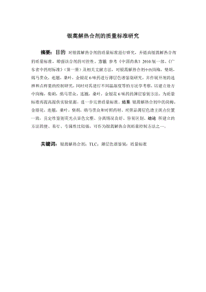 银蒿解热合剂的质量标准研究.doc
