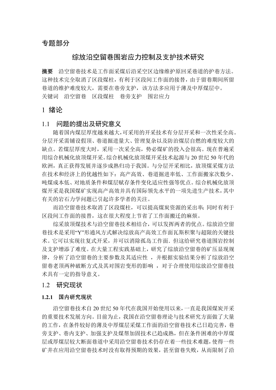 涡北煤矿1.50Mta新井设计【专题综放沿空留巷围岩应力控制及支护技术研究】【含CAD图纸+文档】.zip