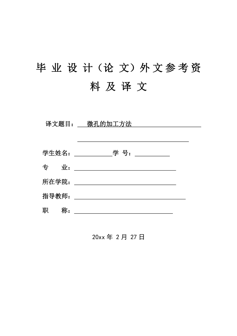 外文翻译-微孔的加工方法.doc_第1页