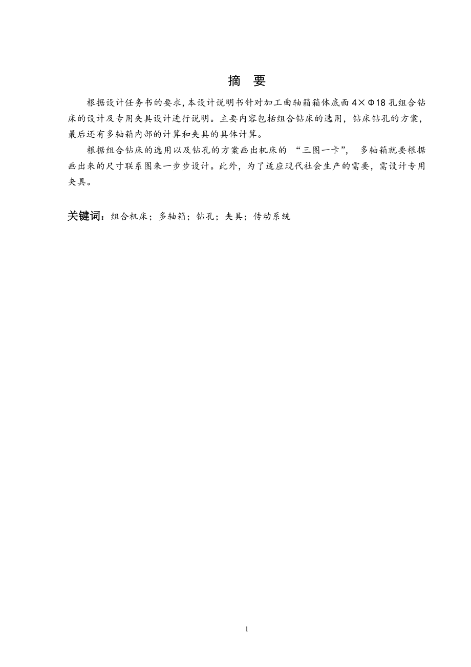 曲轴箱箱体底面4×Φ18孔组合钻床及夹具设计.doc_第1页