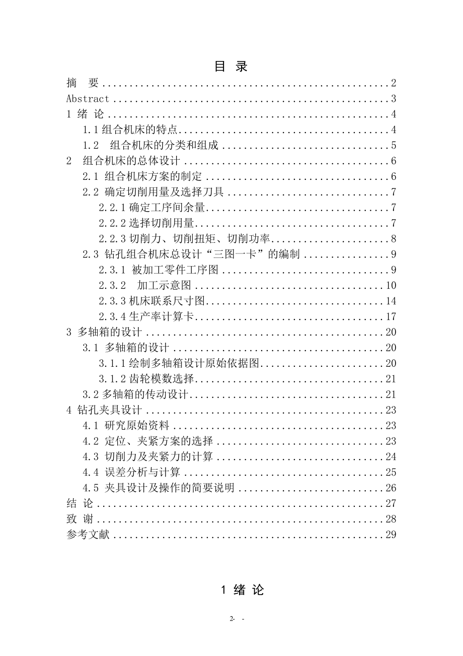曲轴箱箱体底面4×Φ18孔组合钻床及夹具设计.doc_第3页