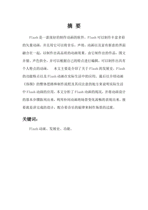 Flash音乐作品——《容颜》.doc