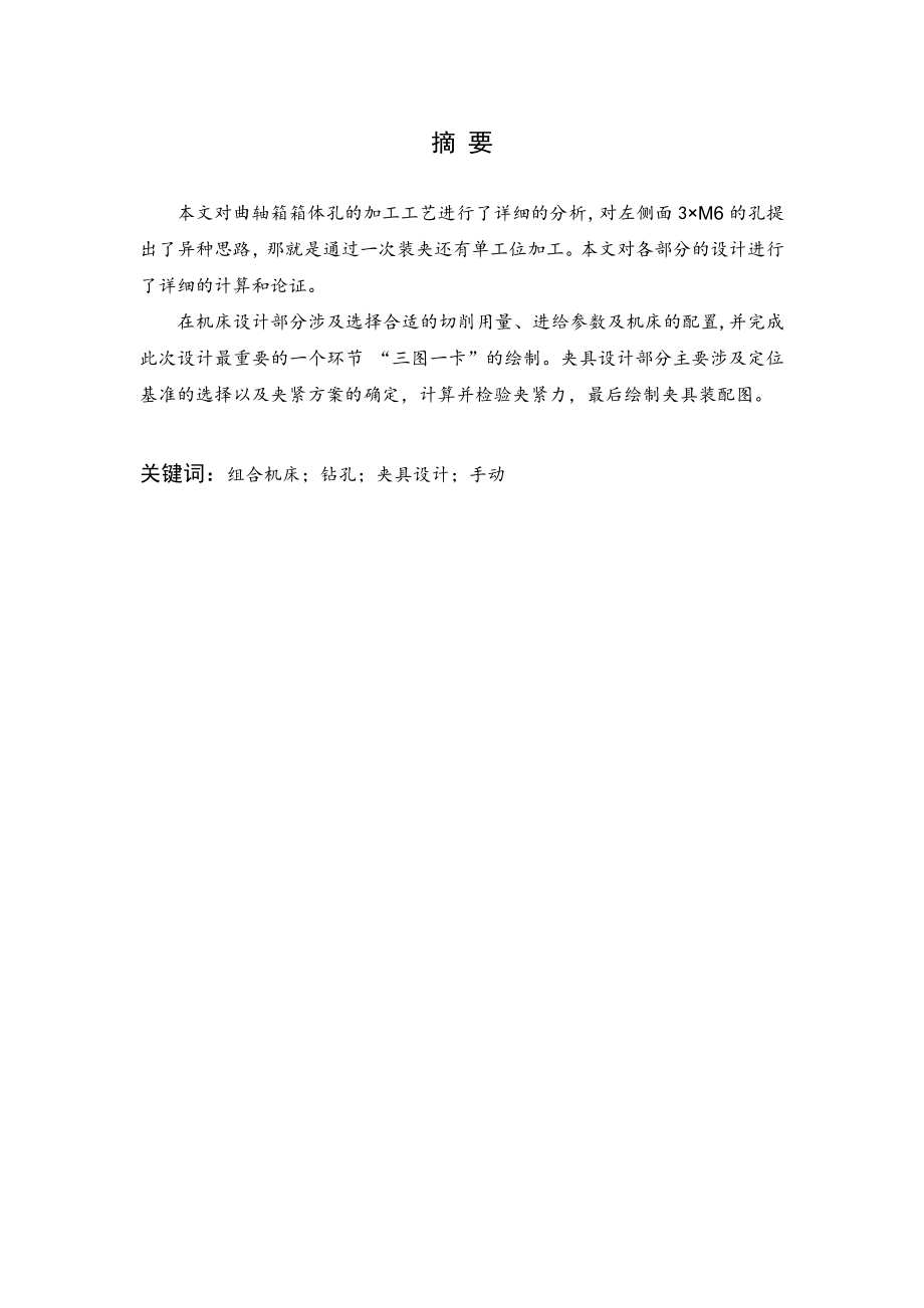 曲轴箱箱体左侧面3×M6螺纹底孔组合钻床及夹具设计.doc_第1页